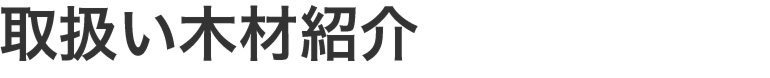 取扱い木材紹介