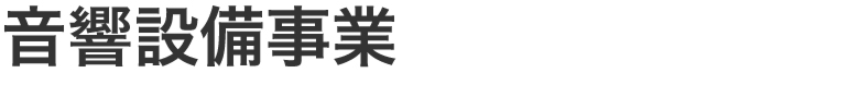 音響設備事業